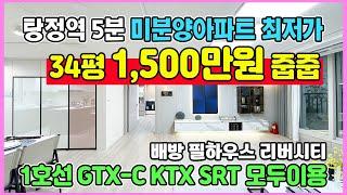 신축 34평 1,500만원끝 아산 탕정역5분 미분양아파트 최저가 1호선, GTX-C, KTX, SRT 모두이용 천안 아산 월천지구 배방 한성필하우스 리버시티 아파트