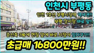 [인천빌라매매] NO.614 인천시 부평동 준신축 3룸 현장 부평시장역 역세권 부평깡시장 인접 장보시기 굿 초/중/고가 매우 인접해 있어요 3룸인데 가격 굿 급매  [부평동빌라]