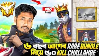 ৫ বছর আগে Ban হয়ে যাওয়া আইডির বান্ডিল নিয়ে Grandmaster এ ৫০ Kill এর চ্যালেঞ্জ  Itz Kabbo Free Fire