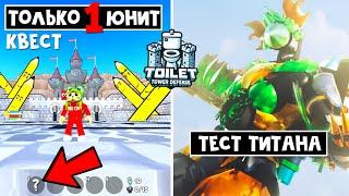 Только 1 ЮНИТ прохожу карту Pencil World в ТТД роблокс | Toilet Tower Defense roblox | Pencil Woman