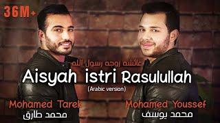 Mohamed Tarek & Mohamed Youssef - Aisyah Istri Rasulullah (Arabic) | محمد طارق ومحمد يوسف - عائشة