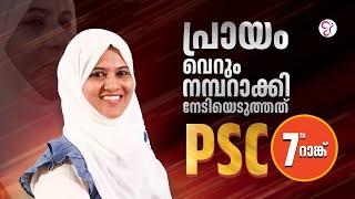 പ്രായം വെറും നമ്പറാക്കി നേടിയെടുത്തത് PSC 7-ാം റാങ്ക്..! | | CC SUCCESS STORY | HSA EXAM