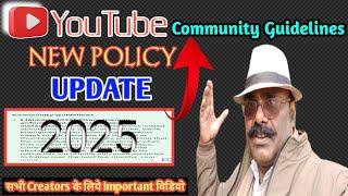 सभी Creators के लिये Important :~ New Community Guidelines Policy 2025 || YouTube Update