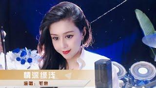 毛惠演唱一曲《情深缘浅》入情入心，太美了！