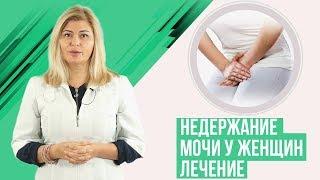 Недержание мочи у женщин.  Лечение стрессового недержания мочи