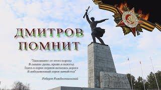 Дмитров помнит. Перемиловская высота.