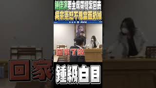 「反廢死」公投協商鍾嘉濱資料看都不看直接說沒有意義 還要吳宗憲把提案資料帶回去 吳宗憲火大出招反制