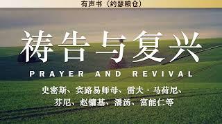 祷告与复兴 Prayer and Revival  | 史密斯、宾路易师母、雷夫·马荷尼、芬尼、赵镛基、潘汤、富能仁等 | 有声书