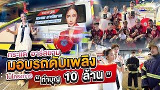 กระแต อาร์สยาม โครงการ "ทำบุญ 10 ล้าน" มอบรถกู้ภัยและรถดับเพลิง