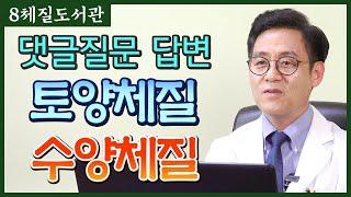 토양체질 & 수체질 Q&A : 나의 체질을 알자 - 김정범 원장의 8체질도서관' 28번째 이야기