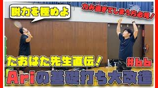 【力み過ぎてしまう方必見！】たおはた先生直伝！Ariの基礎打ち大改造〔バドミントン〕