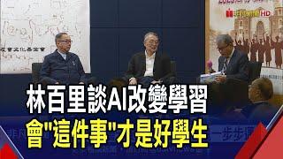 AI夢10年磨一劍!林百里:要像烏龜一步步邁進 看AI需求確立...施振榮:還要時間創造價值｜非凡財經新聞｜20230826