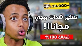 شحن شدات ببجي مجانا 2024 | (أقسم بالله مضمونة 100%)