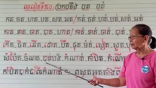 មេរៀនទី៥០=ប្រកបនឹង □ត □ត់ (ពួកអ)