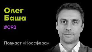 Олег Баша: Боты, искусственный интеллект, предприятия будущего  | «Ноосфера» #092