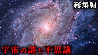 広大で奇妙な宇宙の謎と不思議7選がヤバすぎる...。【 作業用 睡眠用 】