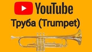 YouTube Trumpet (Ютуб Труба) - играйте на трубе с помощью клавиатуры