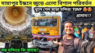 Kolkata to Mayapur by Local Train | Mayapur Tour 2024 | Mayapur Iskcon Mandir | Mayapur Tour guide