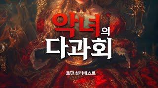 로판에 빙의한 당신! 악녀의 다과회에 초대받다 [로판심리테스트]