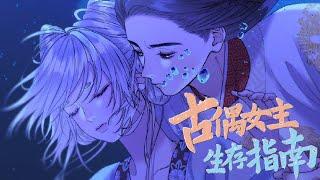 【连载至最新】《古偶女主生存指南》第1-30集  本应是陪衬当炮灰的她，却凭借种种出格反套路行为突破重围！荣登顶流皇后！#漫画  #动漫