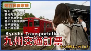 【日本九州】九州交通訂票攻略 九州JR Pass購買流程 提前預訂觀光列車有隱藏成本 預訂觀光列車特色便當 高千穗高速巴士、划船體驗一定要預訂起來 九州自由行 Ep8