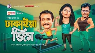 Dhakaiya Gym | Bangla Natok | Shamim Zaman, Jamil Hossain, Avril | New Natok 2020