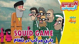 Squid game - انیمیشن خنده دار بازی  مرکب در نظام