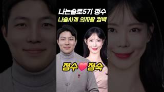 나는솔로5기 공기업 의자왕 정수️정숙 현커 대박이다️ #나솔사계