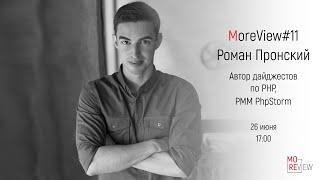 MoreView #11 | Роман Пронский - создатель PHP Digest и PMM в Jetbrains