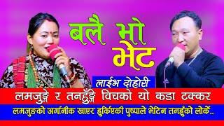 Ballai Bho Bheta  | लमजुङ्गे र तनहुङ्गे बिच को कडा दोहोरी | Puspa Gurung Vs Komansingh Rana