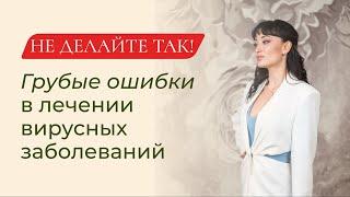 НЕ ДЕЛАЙТЕ ТАК! Как лечить вирусные заболевания, грипп, ОРВИ? Ошибки в лечении вирусных заболеваний