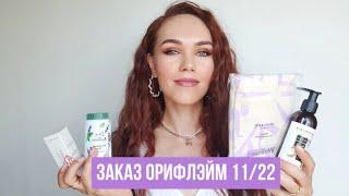 ОБЗОР ЗАКАЗА #Орифлэйм 11/2022. Лосьон #Beautanicals #шоппер #Wellness #бустер, мыло #PureSkin