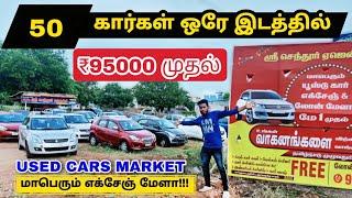 ₹95000 டீலர் விலைக்கு கார் வாங்கிட்டு போங்க Cheap &Best Used cars / Lowbudget cars