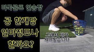 미국 골프연습장 소개영상입니다 Golf Practice range ball cost?