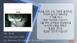 고운 가루 - Brave sower & 김소중