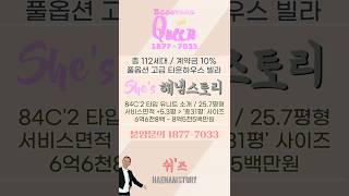 해냄스토리 쉬즈 84C'2 타입 유니트 소개 / 분양문의 1877-7033 #shots #쇼츠