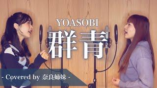 【姉妹でハモる】群青 / YOASOBI Covered by 奈良姉妹