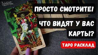 ️ПРОСТО СМОТРИТЕ! ЧТО ВИДЯТ У ВАС КАРТЫ??  Гадание на таро онлайн #гаданиеонлайн #тароонлайн