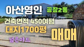 아산영인면공장매매!대지1700여평(공장동480평)