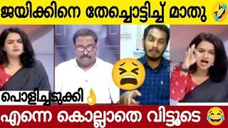 അൻവറിന്റെ കയ്യും കാലും വെട്ടും | ജയിക്കണേ പൊളിച്ചടുക്കി മാതു | Mathu&Jaik Debate News