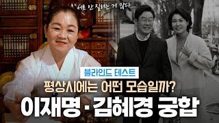 (신점) '이재명·김혜경' 부부의 궁합 ··· 신기로 느껴본 기운은?