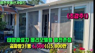 싼~촌집 태양광설치 올리모델링된 시부지공짜땅31평 영천촌집매매(58평)5,800만원 [매물번호773]/영천부동산가이드/영천부동산