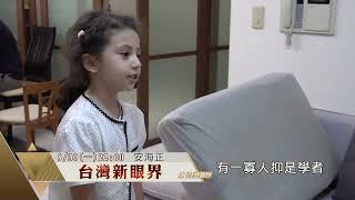 加薩走廊世界上大露天監獄｜專訪巴勒斯坦研究員 安海正Hazem Almassry｜台灣新眼界．文化新台灣 20240930 預告