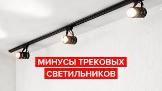 Минусы трекового освещения