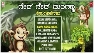 Ger Ger Manganna-Shishu Geethegalu |B R Chaya, Lakshminarayana Bhatta | Childrens Songs | Folk Songs