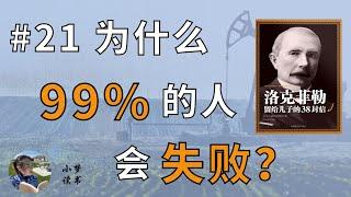 不摆脱这1点，你永远无法成功！运气、才智是成功必备的吗？#洛克菲勒#Rockefeller#听书