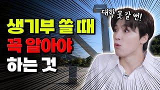 [06~08년생 필독] 이렇게 쓰면 망함! 생기부 쓸 때 모르면 X되는 것 | 입시덕후