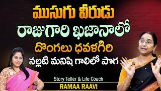 Ramaa Raavi  Latest2024 Best Moral Story In Telugu   Ramaa Raavi   SumanTV Prime