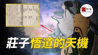 修真時代早已存在過嗎？《莊子》一書的神秘主角，揭開古之真人的真相|seeker大师兄