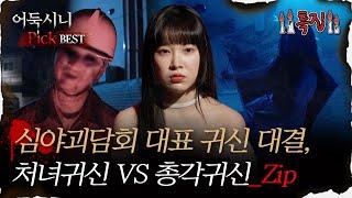 [#어둑시니Pick] 심야괴담회 대표 귀신 대결, 처녀귀신 vs 총각귀신_Zip｜#심야괴담회 #심괴 #어둑시니 MBC220616방송